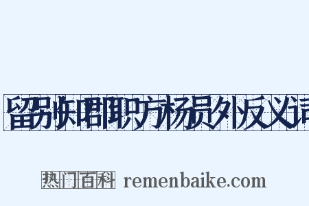 留别知郡职方杨员外反义词是什么意思的图片